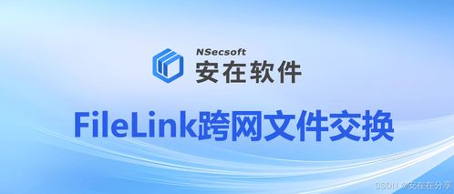 網絡隔離環境下的安全文件交換解決方案與技術開發